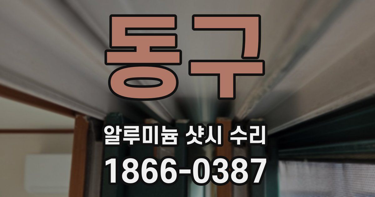 동구 알루미늄 샷시 수리