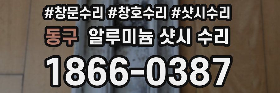 동구 알루미늄 샷시 수리