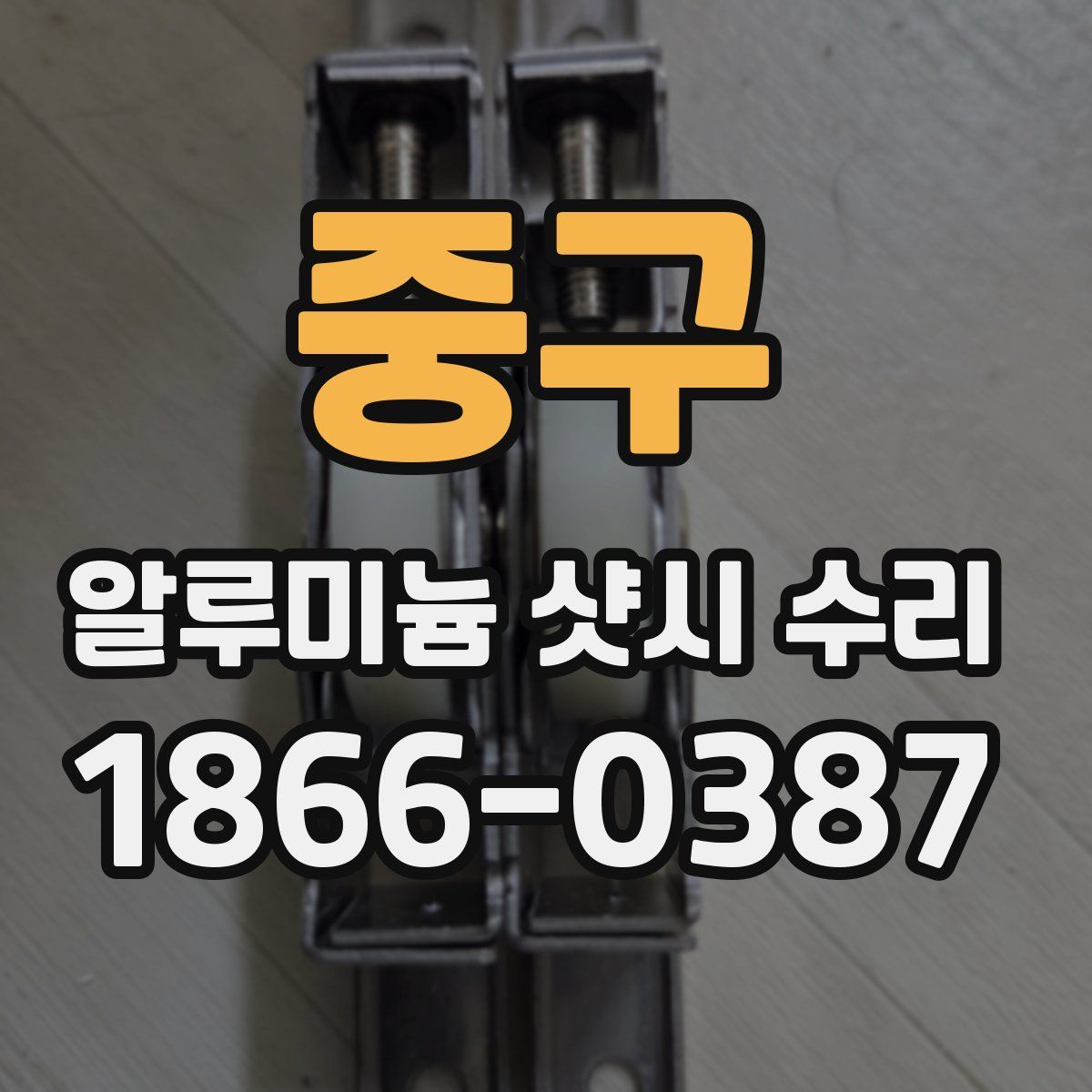 중구 알루미늄 샷시 수리