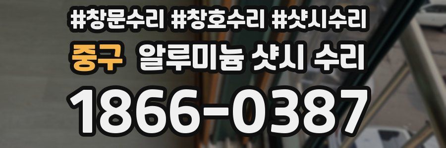 중구 알루미늄 샷시 수리