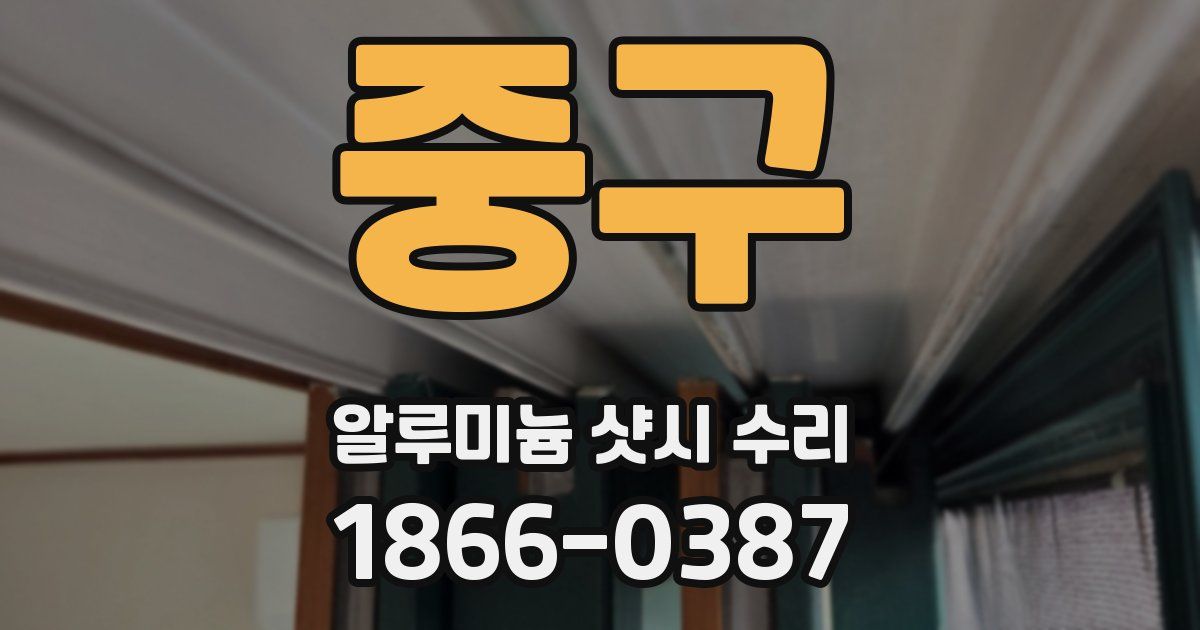 중구 알루미늄 샷시 수리