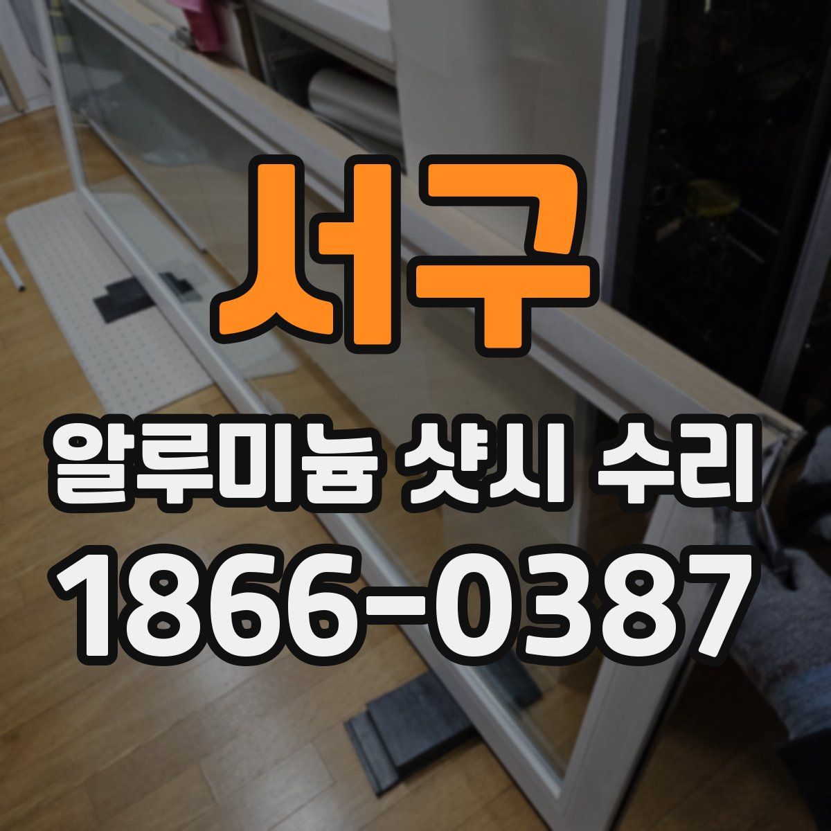 서구 알루미늄 샷시 수리