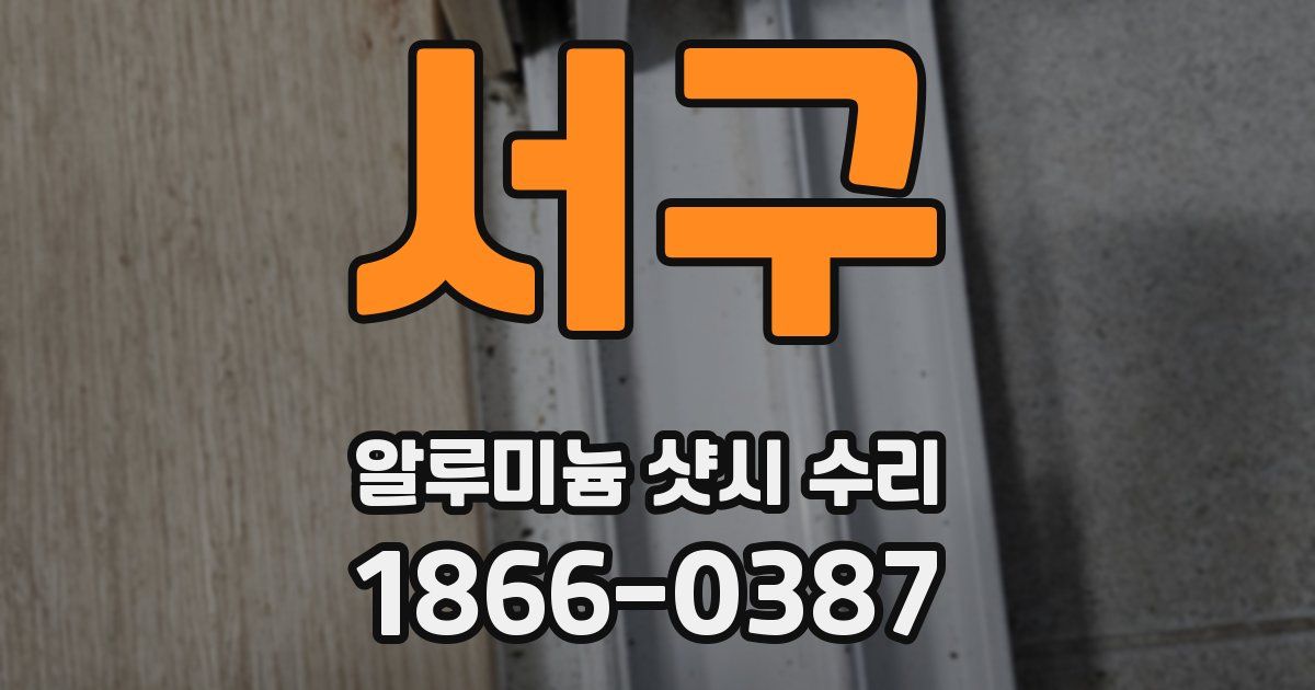 서구 알루미늄 샷시 수리