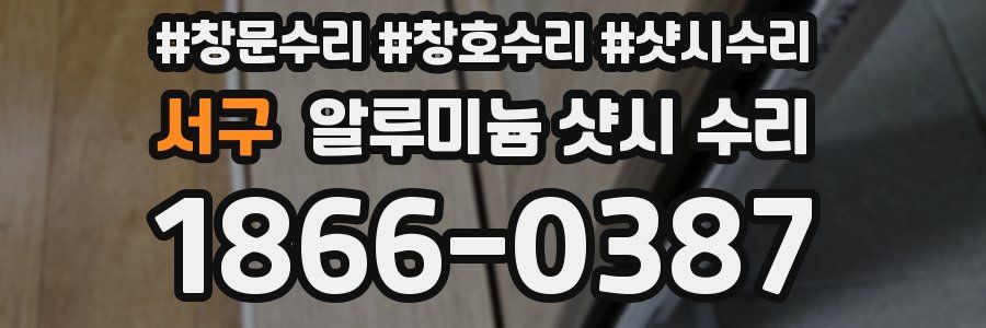 서구 알루미늄 샷시 수리