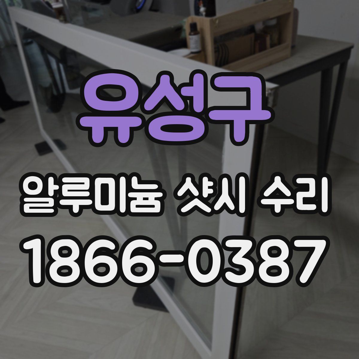 유성구 알루미늄 샷시 수리