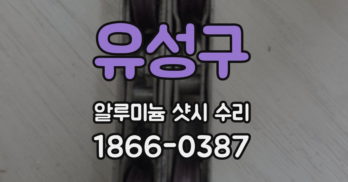 유성구 알루미늄 샷시 수리