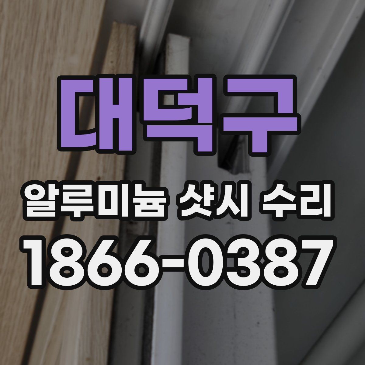 대덕구 알루미늄 샷시 수리 상담에서 정확한 설명을 받는 법