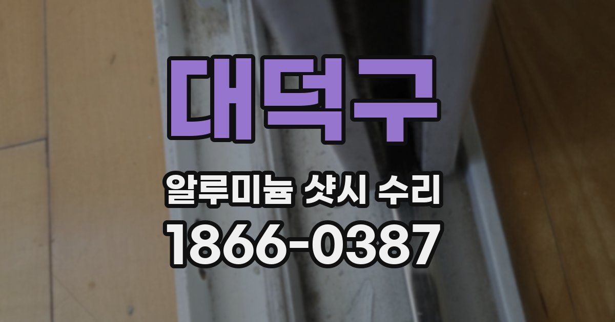 대덕구 알루미늄 샷시 수리