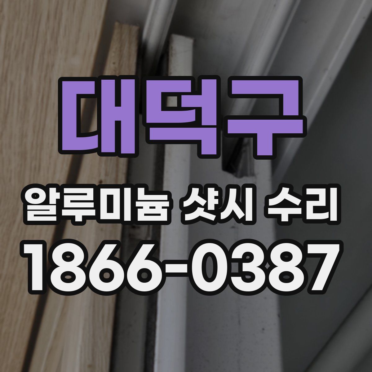 대덕구 알루미늄 샷시 수리
