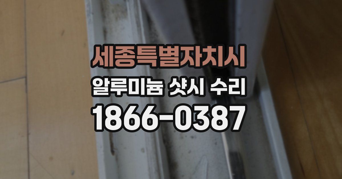 세종특별자치시 알루미늄 샷시 수리