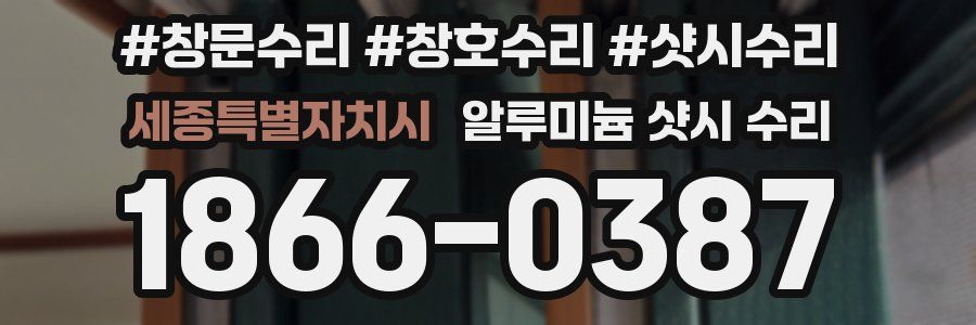 세종특별자치시 알루미늄 샷시 수리