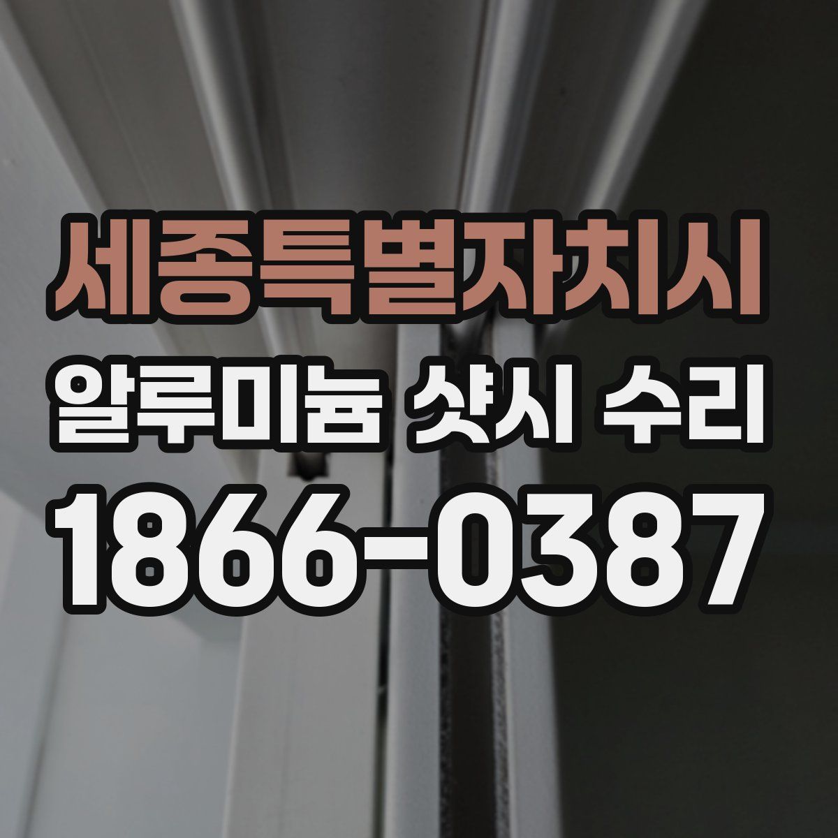 세종특별자치시 알루미늄 샷시 수리