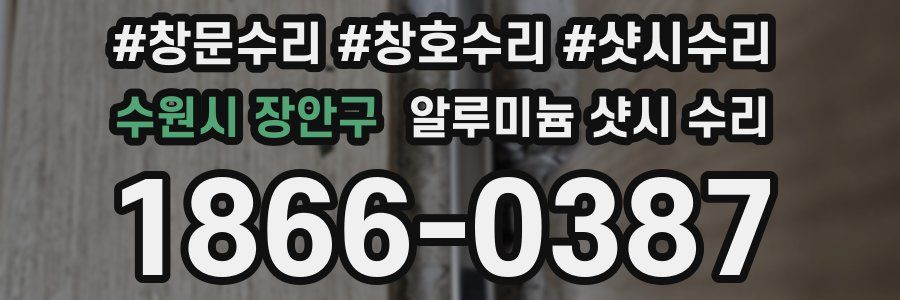 수원시 장안구 알루미늄 샷시 수리