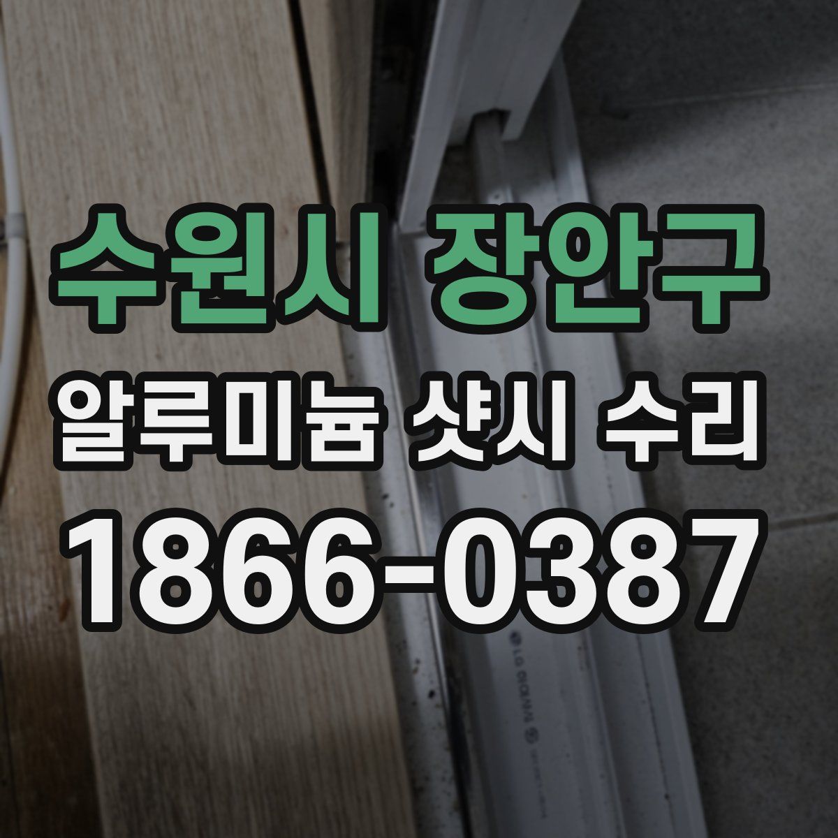 수원시 장안구 알루미늄 샷시 수리