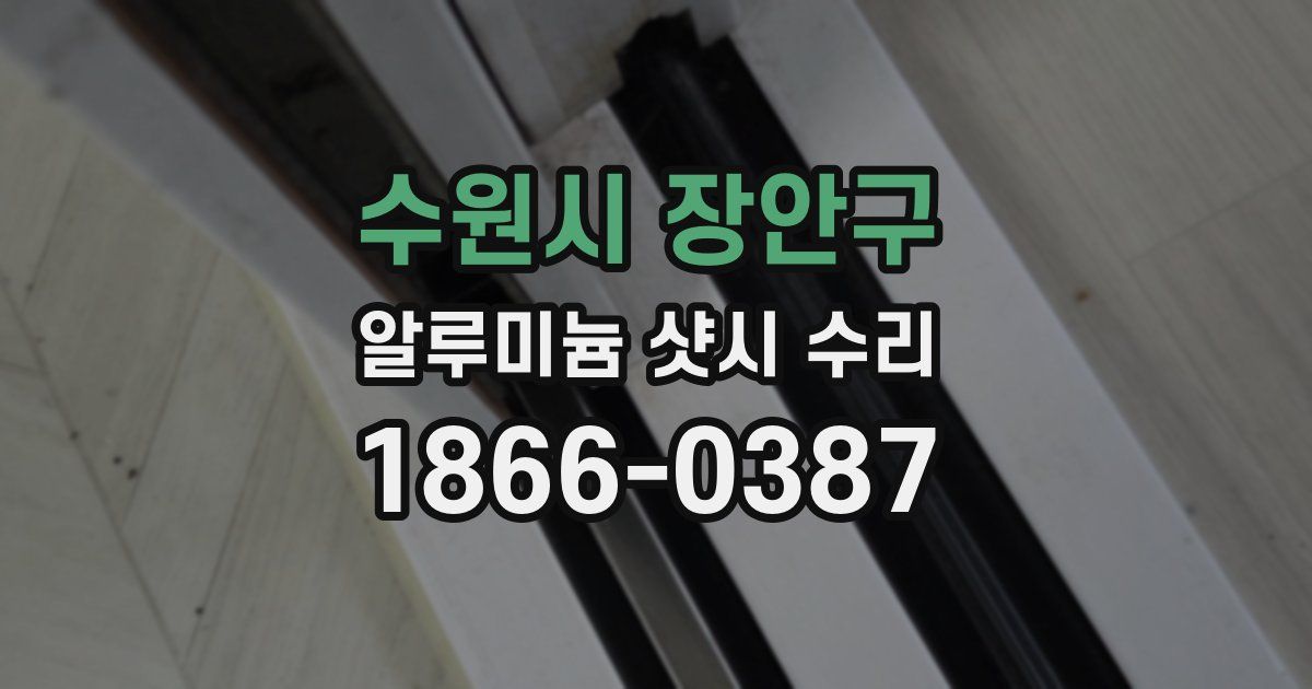 수원시 장안구 알루미늄 샷시 수리