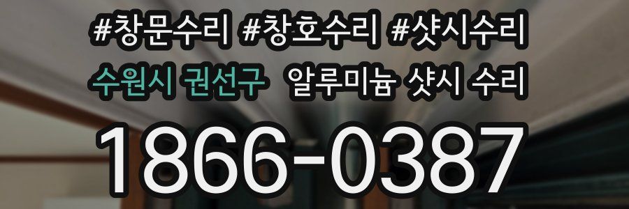 수원시 권선구 알루미늄 샷시 수리