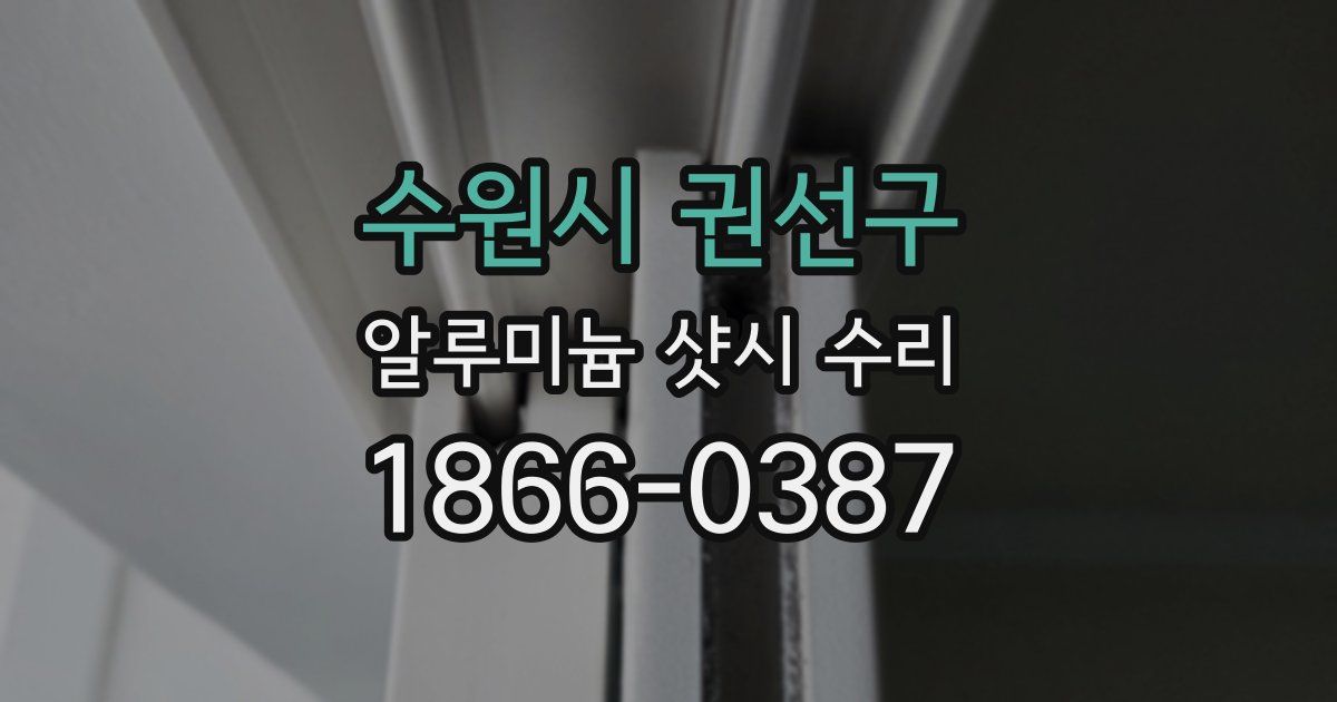 수원시 권선구 알루미늄 샷시 수리