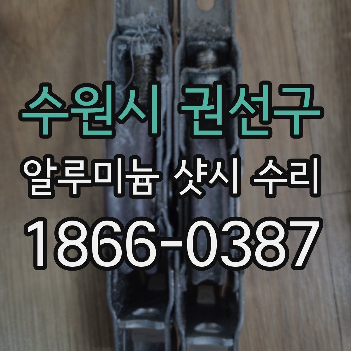 수원시 권선구 알루미늄 샷시 수리
