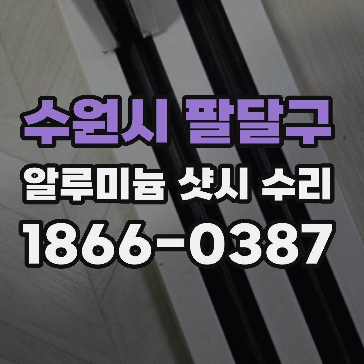 수원시 팔달구 알루미늄 샷시 수리 비교 시 작업 범위를 확인해야 하는 이유