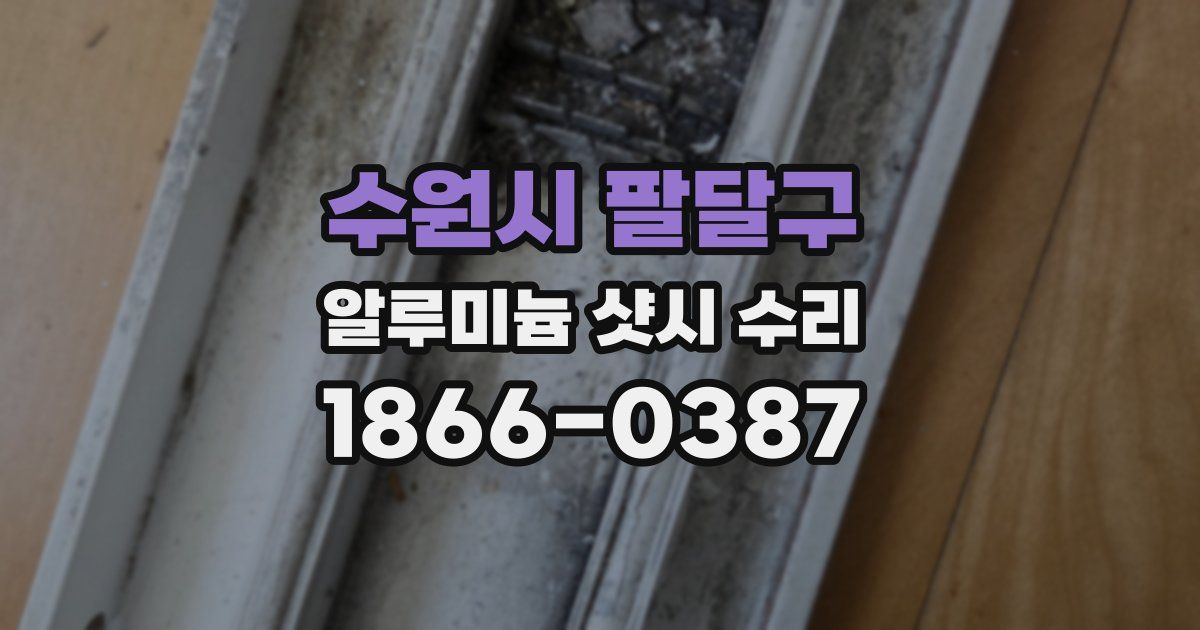 수원시 팔달구 알루미늄 샷시 수리