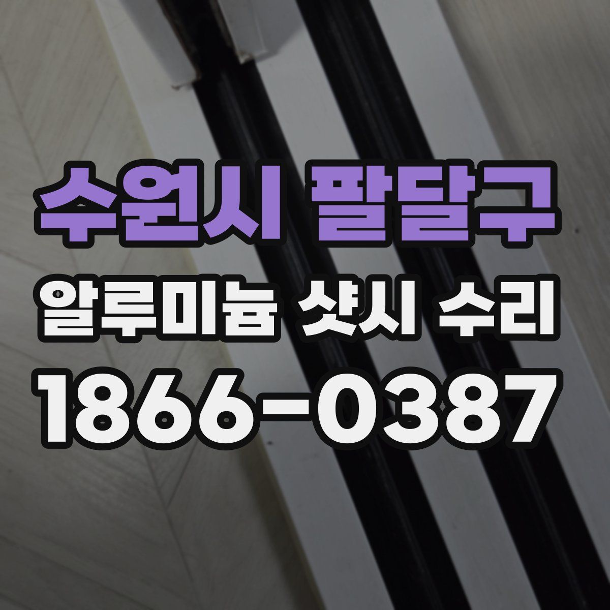 수원시 팔달구 알루미늄 샷시 수리