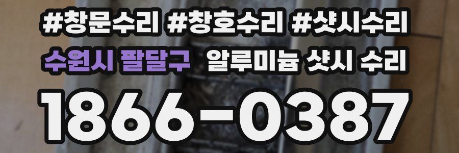 수원시 팔달구 알루미늄 샷시 수리