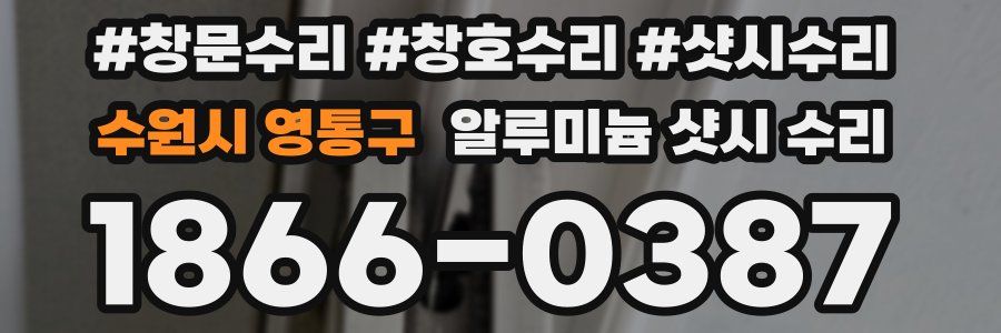 수원시 영통구 알루미늄 샷시 수리