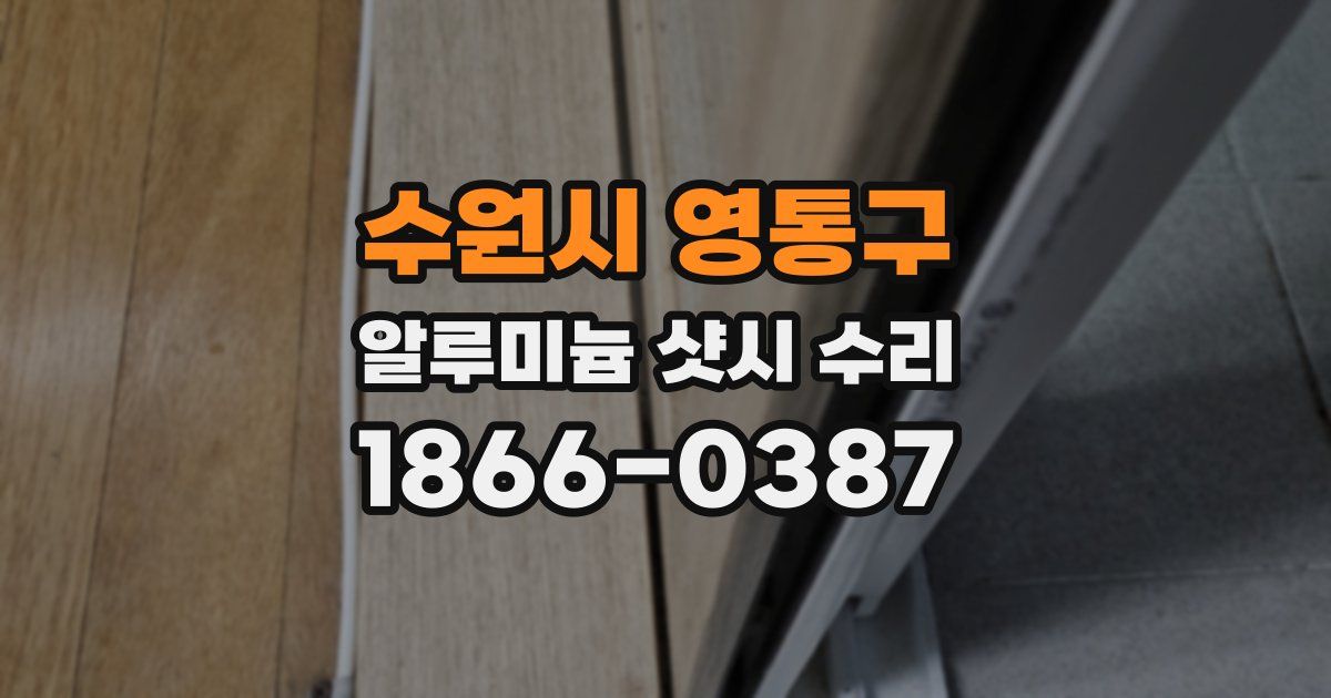 수원시 영통구 알루미늄 샷시 수리