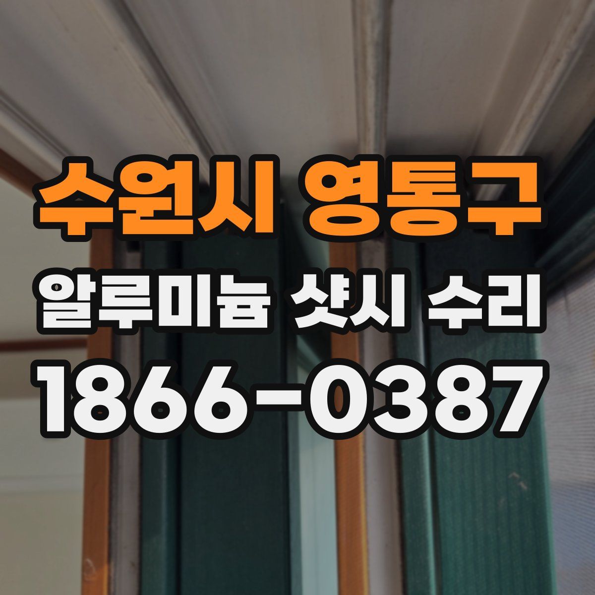 수원시 영통구 알루미늄 샷시 수리