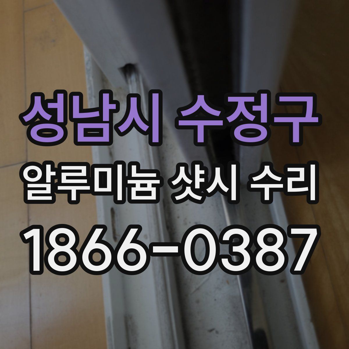 성남시 수정구 알루미늄 샷시 수리