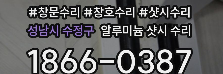 성남시 수정구 알루미늄 샷시 수리