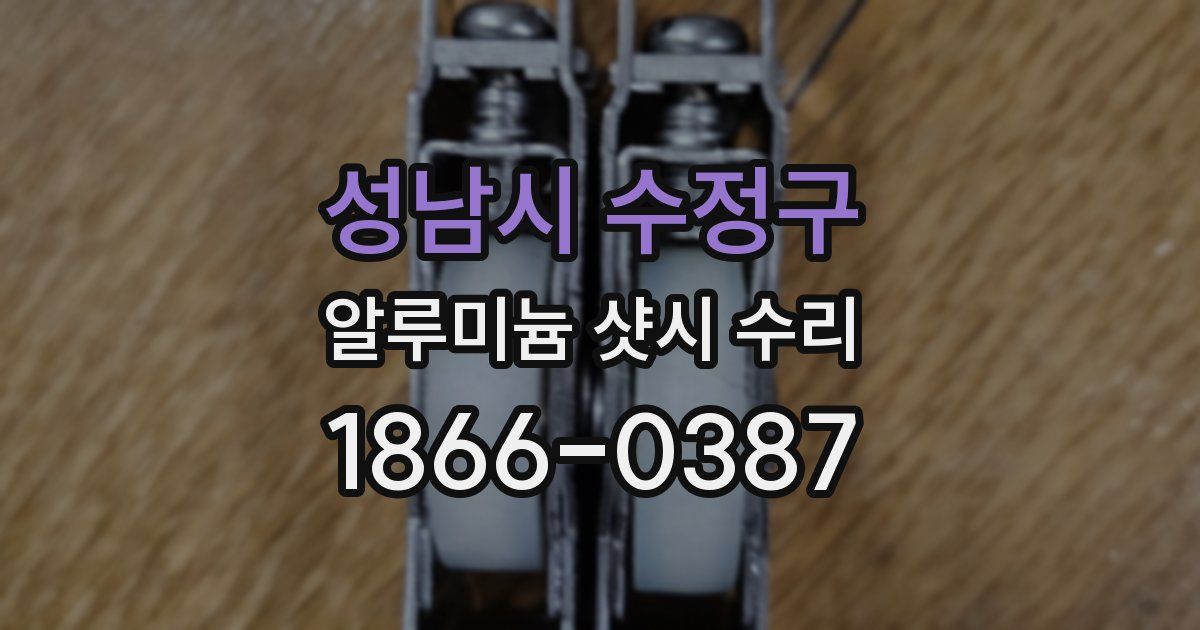 성남시 수정구 알루미늄 샷시 수리