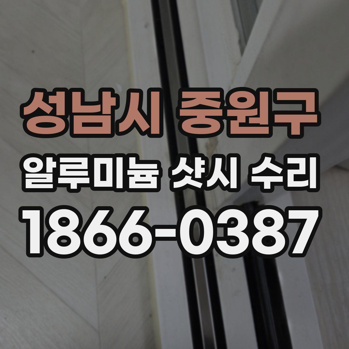 성남시 중원구 알루미늄 샷시 수리