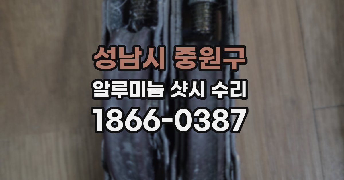 성남시 중원구 알루미늄 샷시 수리