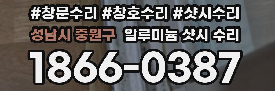성남시 중원구 알루미늄 샷시 수리