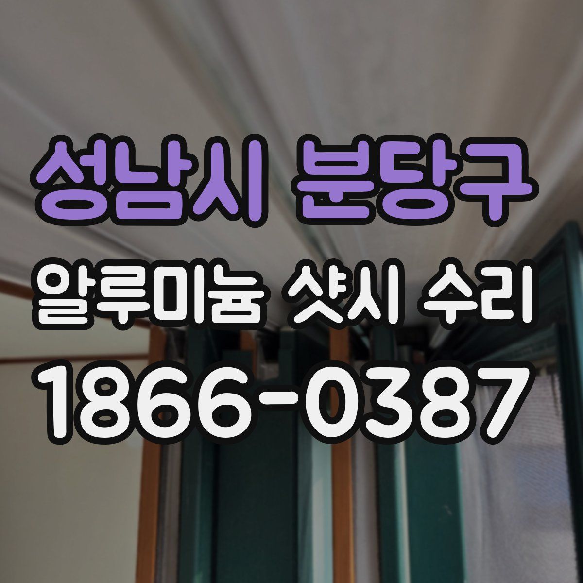 성남시 분당구 알루미늄 샷시 수리