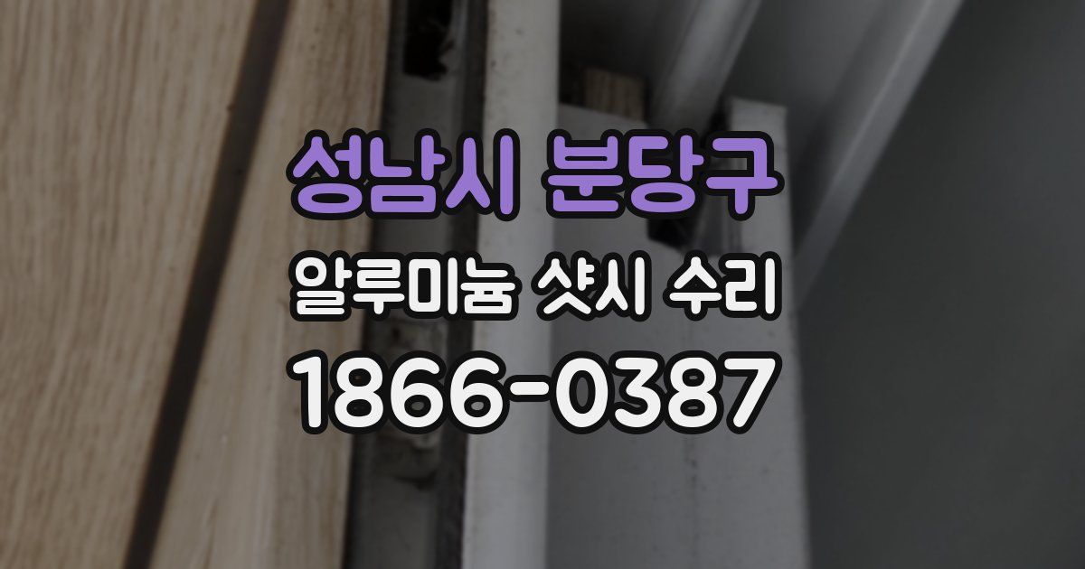 성남시 분당구 알루미늄 샷시 수리
