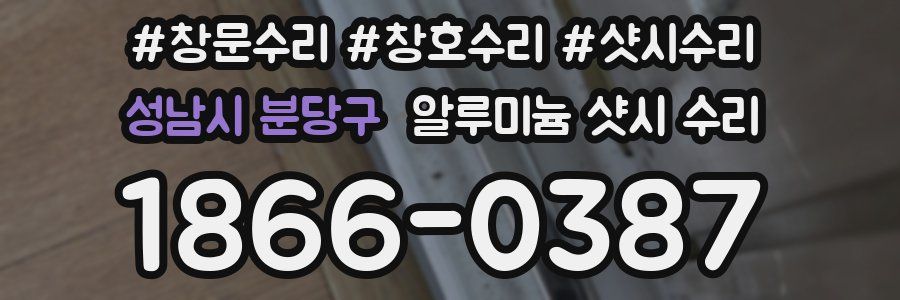 성남시 분당구 알루미늄 샷시 수리