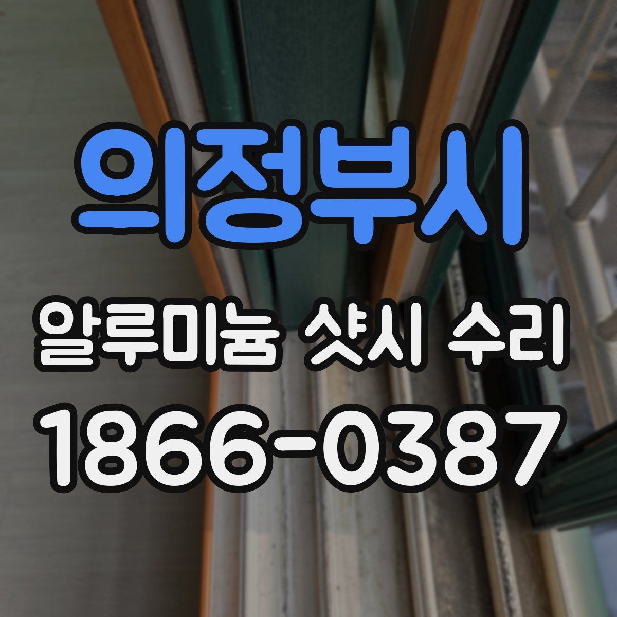 의정부시 알루미늄 샷시 수리
