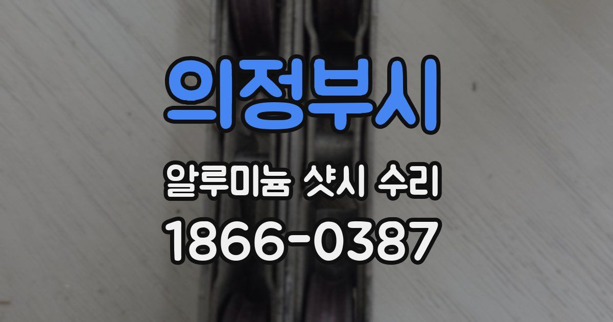 의정부시 알루미늄 샷시 수리