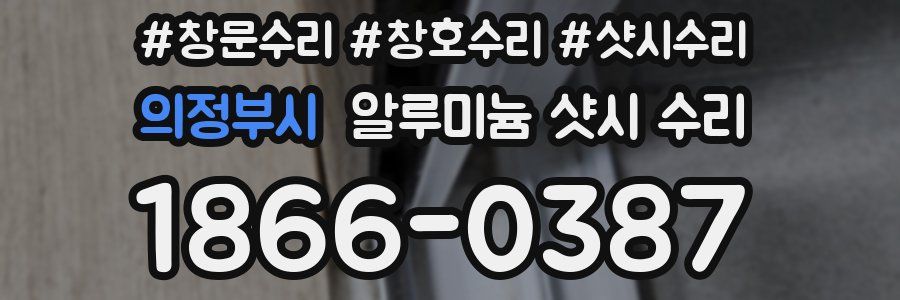 의정부시 알루미늄 샷시 수리