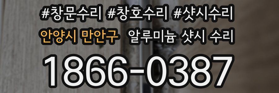 안양시 만안구 알루미늄 샷시 수리