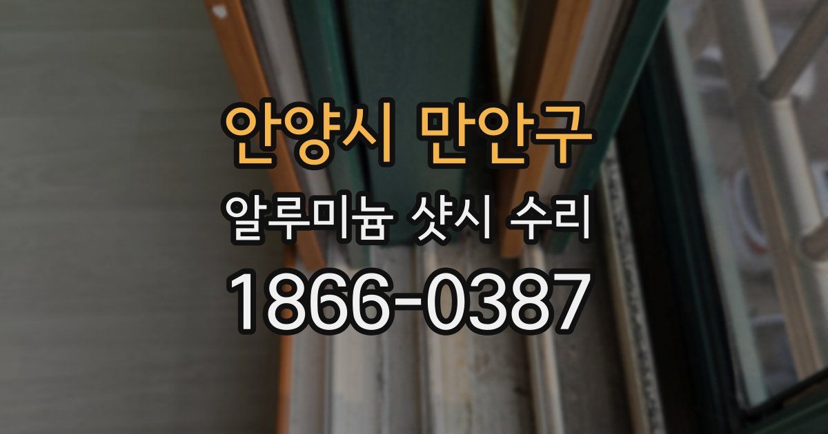 안양시 만안구 알루미늄 샷시 수리