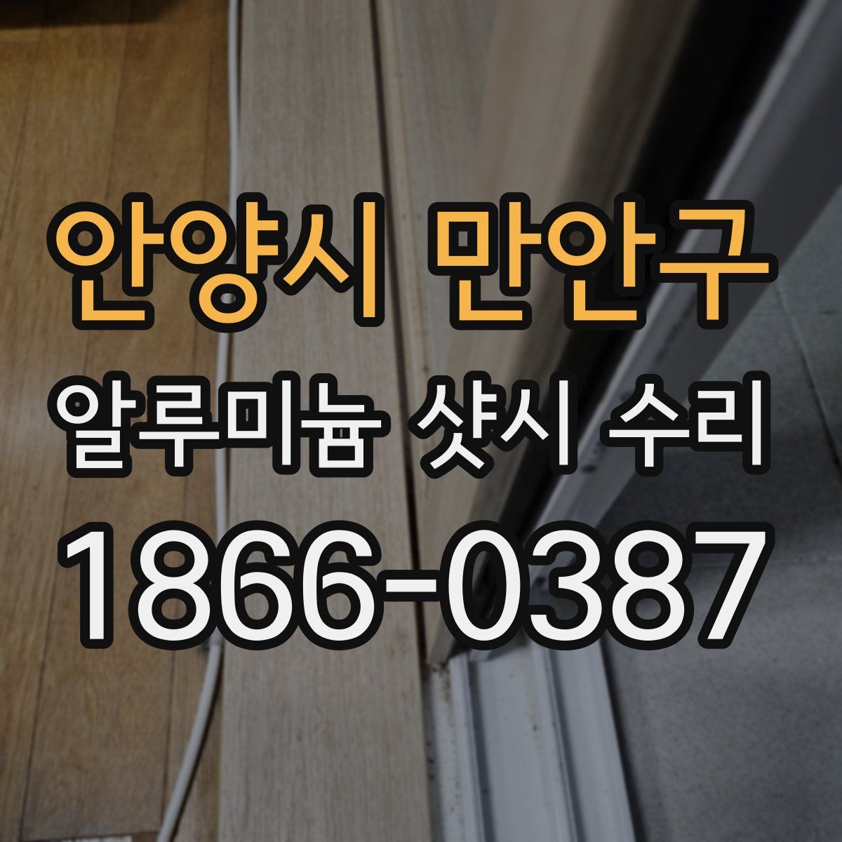 안양시 만안구 알루미늄 샷시 수리
