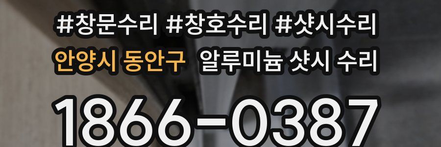 안양시 동안구 알루미늄 샷시 수리