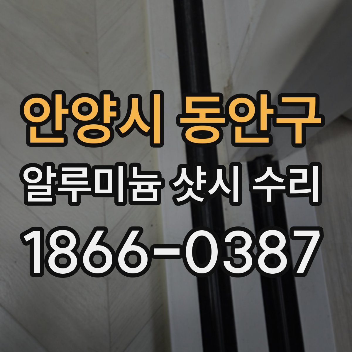 안양시 동안구 알루미늄 샷시 수리
