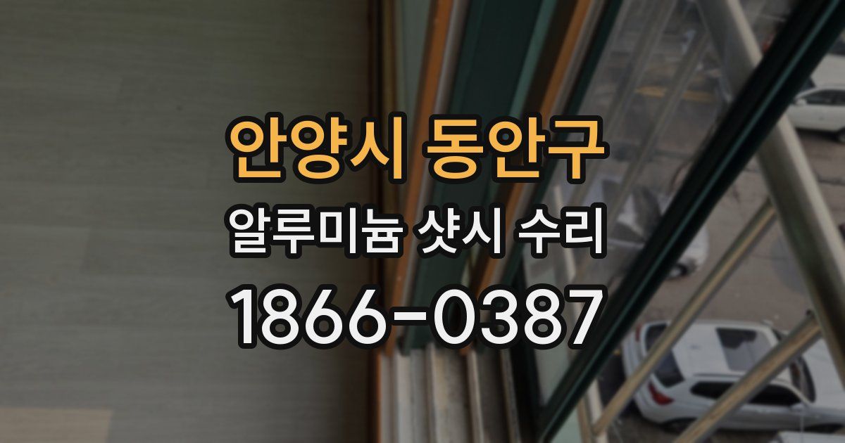 안양시 동안구 알루미늄 샷시 수리