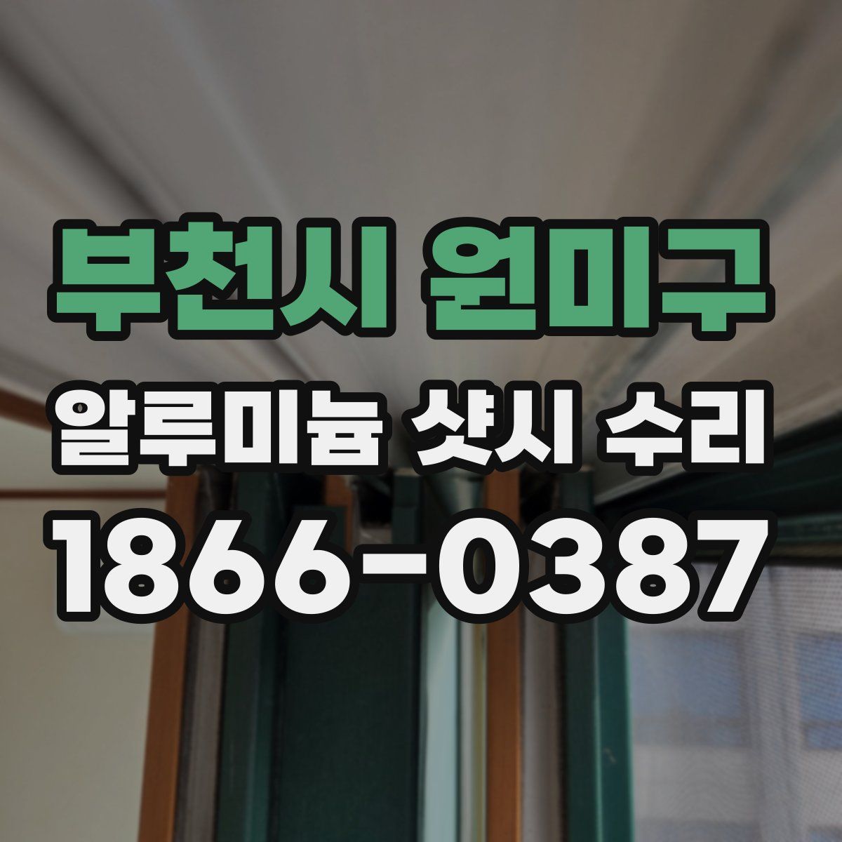 부천시 원미구 알루미늄 샷시 수리
