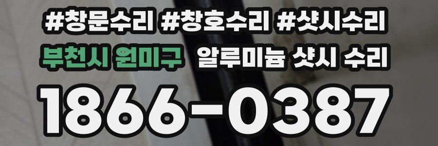 부천시 원미구 알루미늄 샷시 수리