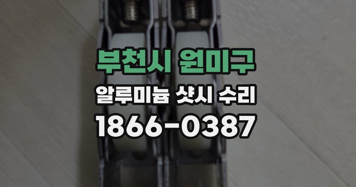 부천시 원미구 알루미늄 샷시 수리